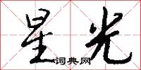 星光怎么写好看
