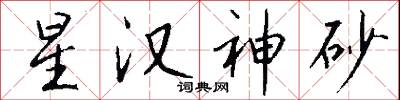 星汉神砂怎么写好看