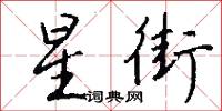 星街怎么写好看