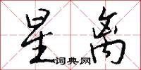 星离怎么写好看