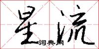 星流怎么写好看