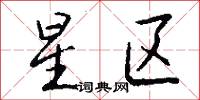 星区怎么写好看