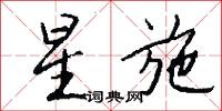 星施怎么写好看