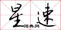 星速怎么写好看