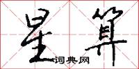 星算怎么写好看