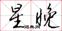 星晚怎么写好看