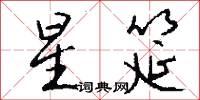 星筵怎么写好看