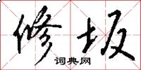 修坂怎么写好看