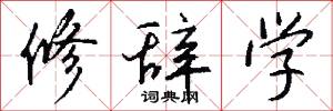 修辞学怎么写好看