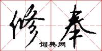 修奉怎么写好看