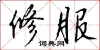 修服怎么写好看