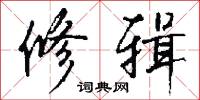 修辑怎么写好看