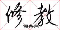 修教怎么写好看