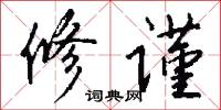 修谨怎么写好看