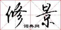 修景怎么写好看