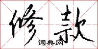 修款怎么写好看