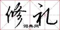 修礼怎么写好看