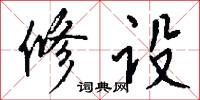 修设怎么写好看