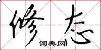 修态怎么写好看
