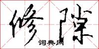 修隙怎么写好看