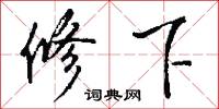 修下怎么写好看
