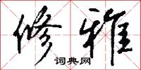 修雅怎么写好看