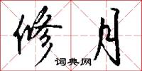 修月怎么写好看