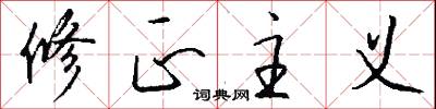 修正主义怎么写好看