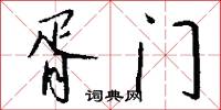 胥门怎么写好看