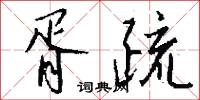 胥疏怎么写好看