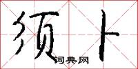 须卜怎么写好看