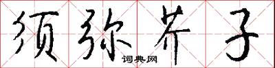 须弥芥子怎么写好看