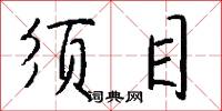 须目怎么写好看