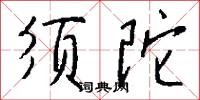 须陀怎么写好看