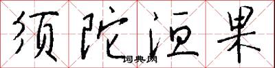 须陀洹果怎么写好看