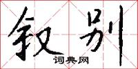 叙别怎么写好看