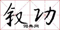 叙功怎么写好看