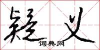 疑义怎么写好看