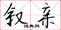 叙亲怎么写好看