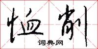 恤削怎么写好看