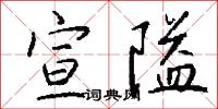 宣隘怎么写好看