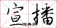 宣播怎么写好看