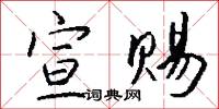 宣赐怎么写好看