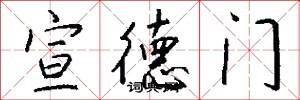 宣德门怎么写好看