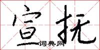 宣抚怎么写好看