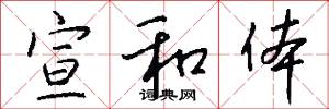 宣和体怎么写好看