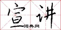 宣讲怎么写好看