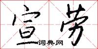 宣劳怎么写好看