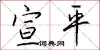 宣平怎么写好看