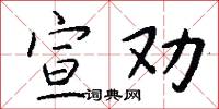 宣劝怎么写好看